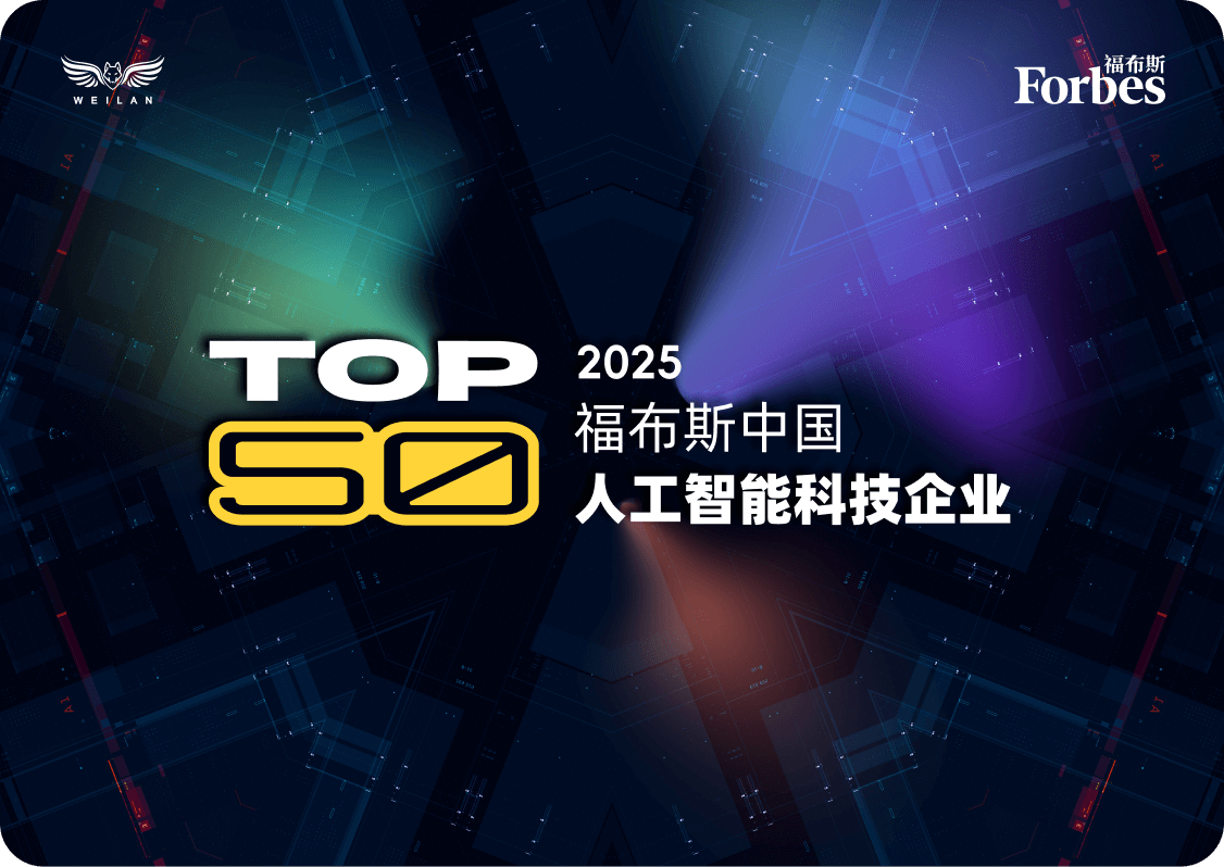 蔚蓝获评2025福布斯中国人工智能科技企业 TOP 50